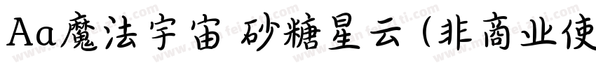 Aa魔法宇宙 砂糖星云 (非商业使用)字体转换